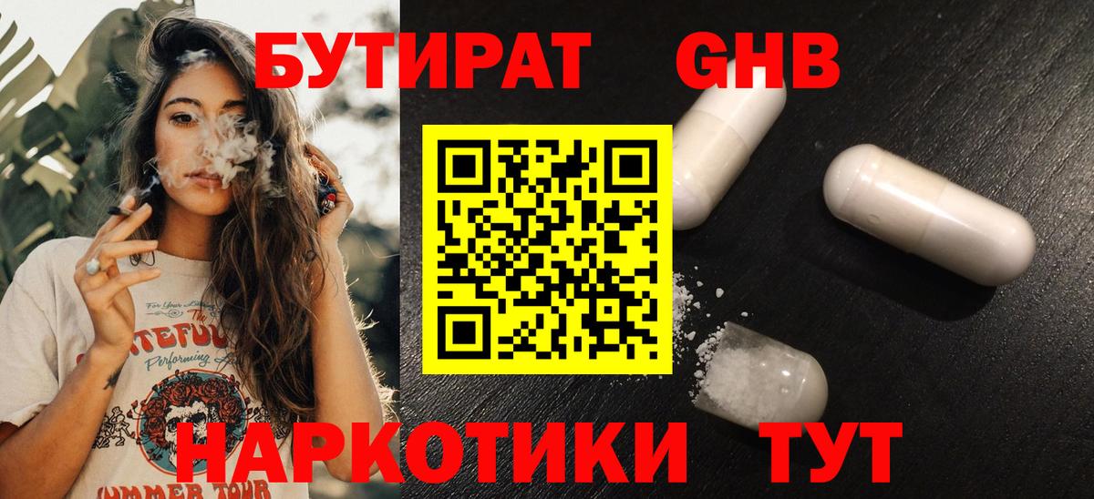 Бутират Butirat Надым
